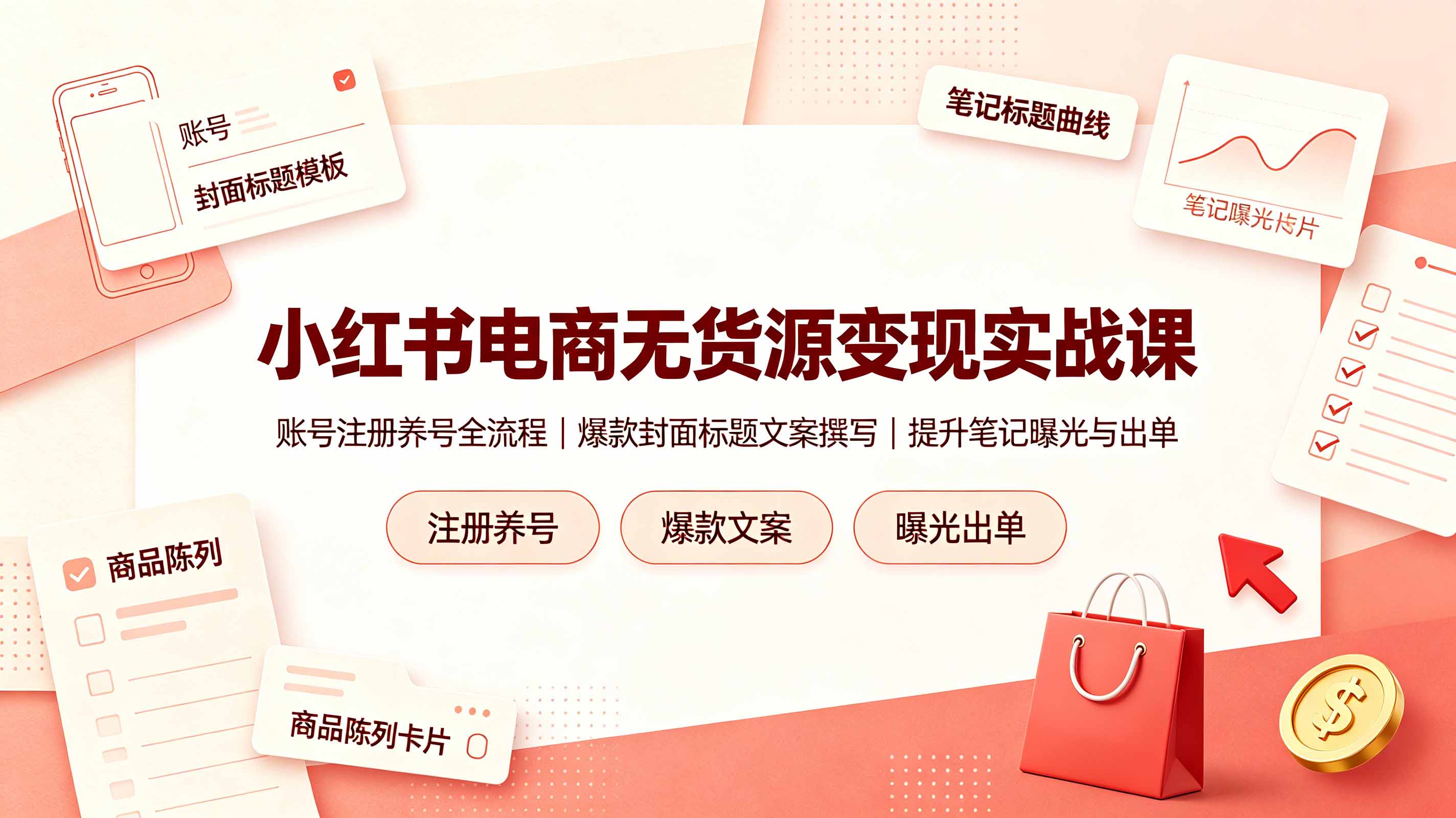 小红书电商无货源变现实战课，账号注册养号全流程，爆款封面标题文案撰写提升笔记曝光与出单-hl998