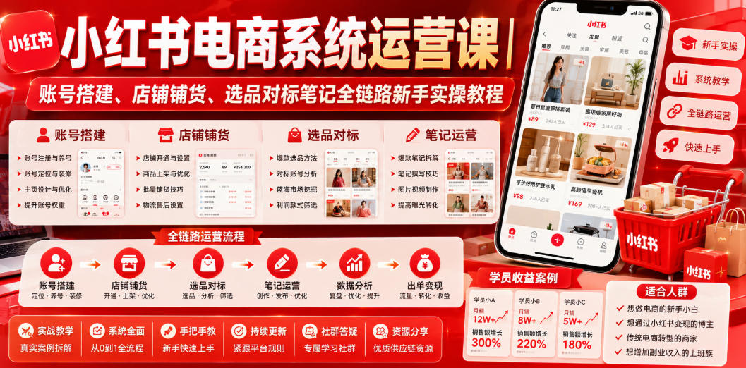 小红书电商系统运营课｜账号搭建、店铺铺货、选品对标笔记全链路新手实操教程-hl998