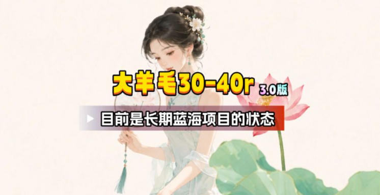 【大羊毛】几分钟30-40r，【流量体联盟】，可以矩阵，操作无脑简单-hl998