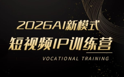 小乔老师·2026AI新模式短视频IP训练营(更新)-hl998