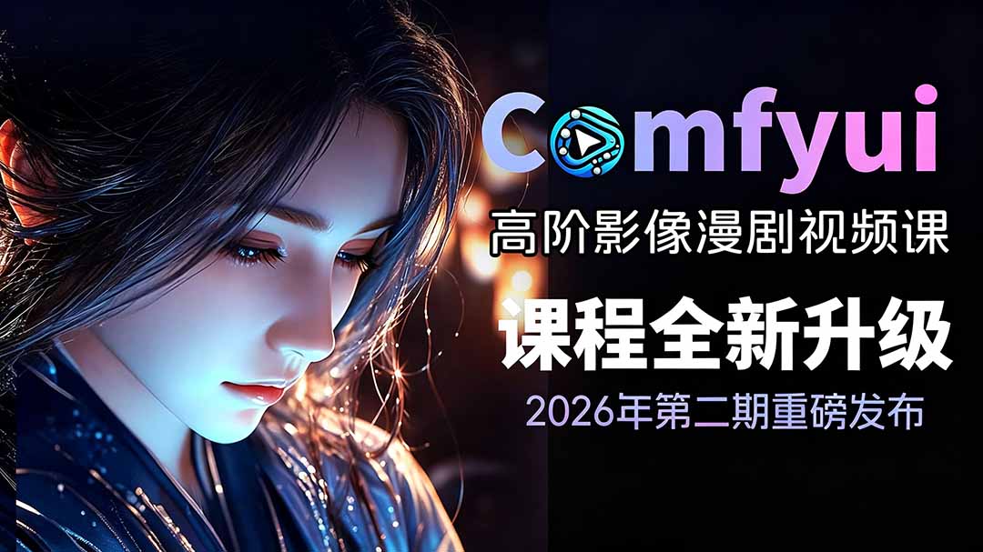 2026ComfyUI高阶漫剧视频课2.0，云端本地双端部署，FLUX千问Wan2.2全模型工作流完整教学-hl998
