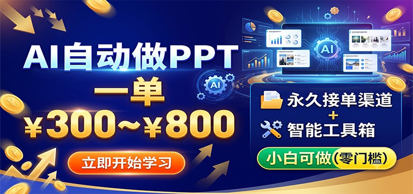 AI自动做PPT，一单300~800，永久接单渠道+工具，小白可做-hl998