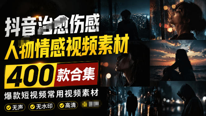 爆款短视频常用视频素材！抖音治愈伤感人物情感视频素材，400款合集，无声无水印，视频感氛围拉满-hl998