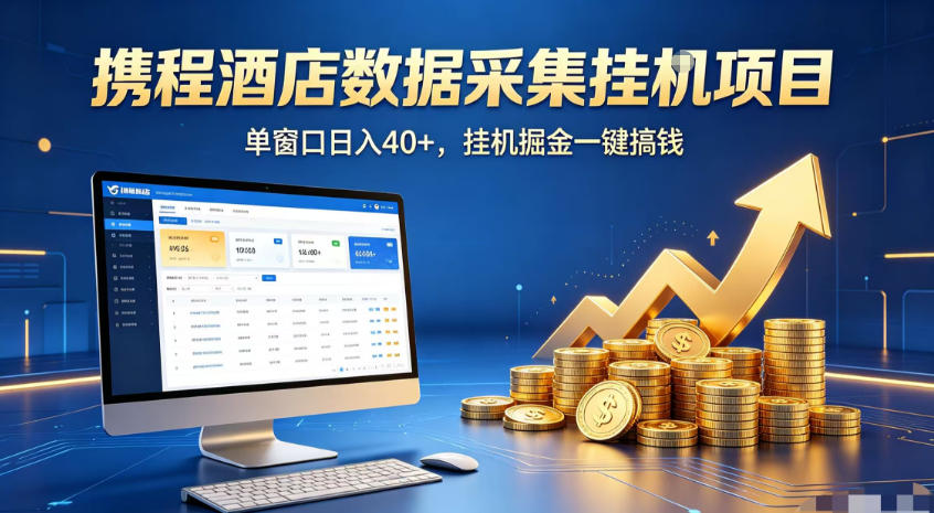 携程酒店全自动浏览掘金项目，稳定可矩阵，单窗口收益40+【揭秘】-hl998
