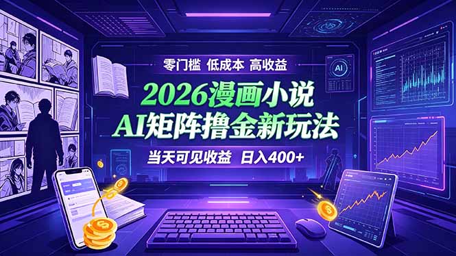 爆款小说漫画大阅读    ai矩阵操作    当天可见收益  日入400+    零门槛    高收益-hl998