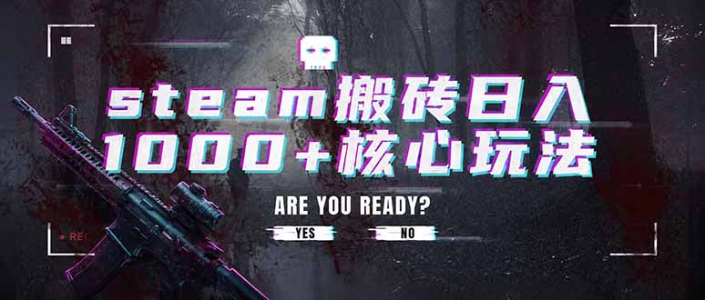 steam搬砖日入1000+核心玩法，副业的不二之选，收益已经十分稳定-hl998