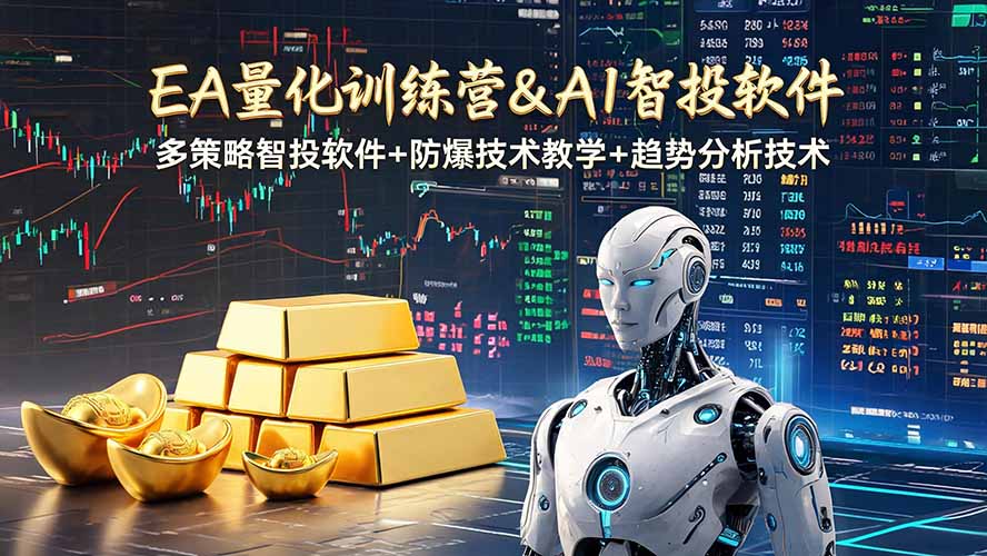 EA量化软件+趋势分析操作技术，无爆仓日入200U,小白也可以快速学习拿结果-hl998