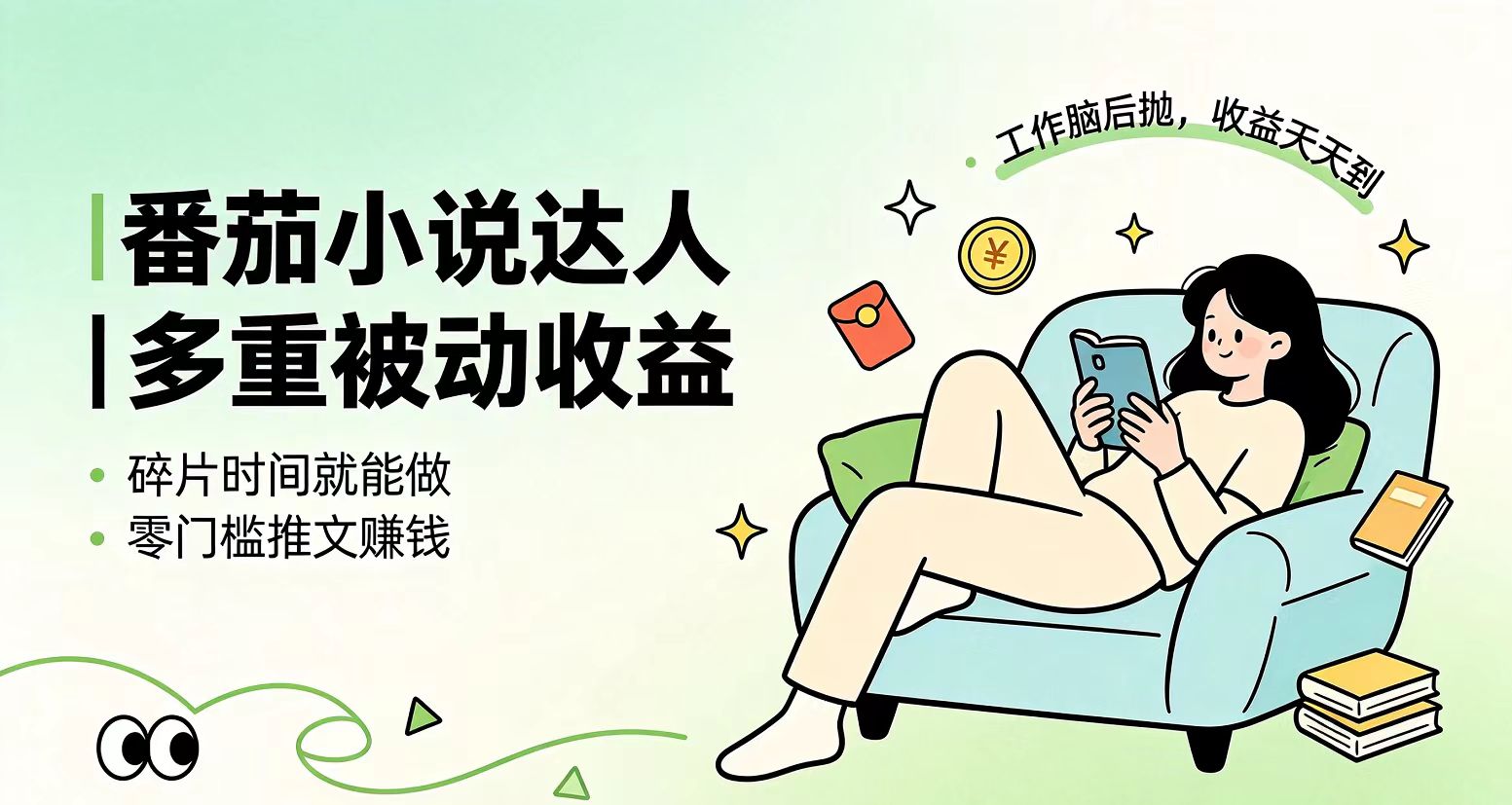 下半年最新最稳定项目番茄小说达人副业，浏览就能拿收益小白专属副业-hl998