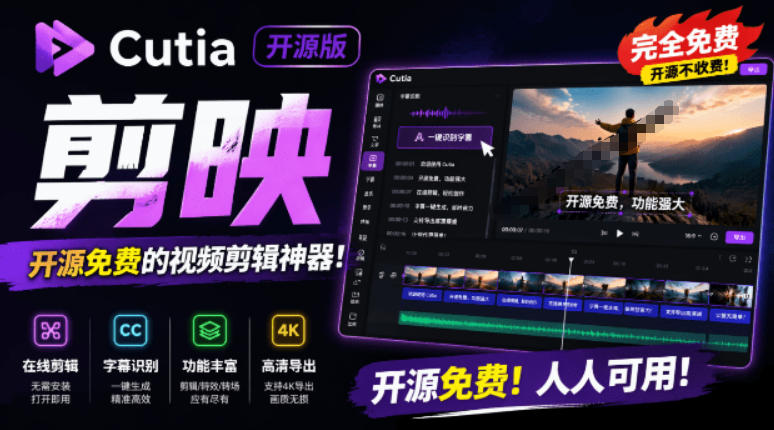 开源“剪映CapCut”替代品，居然支持一键生成视频字幕？还可在线AI剪辑视频，这也太爽了吧Cutia-hl998