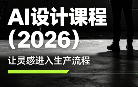 李老师·AI Midjourney设计课程(2026)-hl998