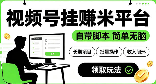 最新视频号挂G賺米平台，自带脚本，长期能做，简单无脑【揭秘】-hl998