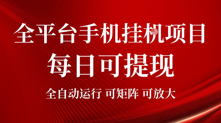 2026全平台手机挂G项目，每日可提现，单机900-1500每月，可矩阵可放大【揭秘】-hl998