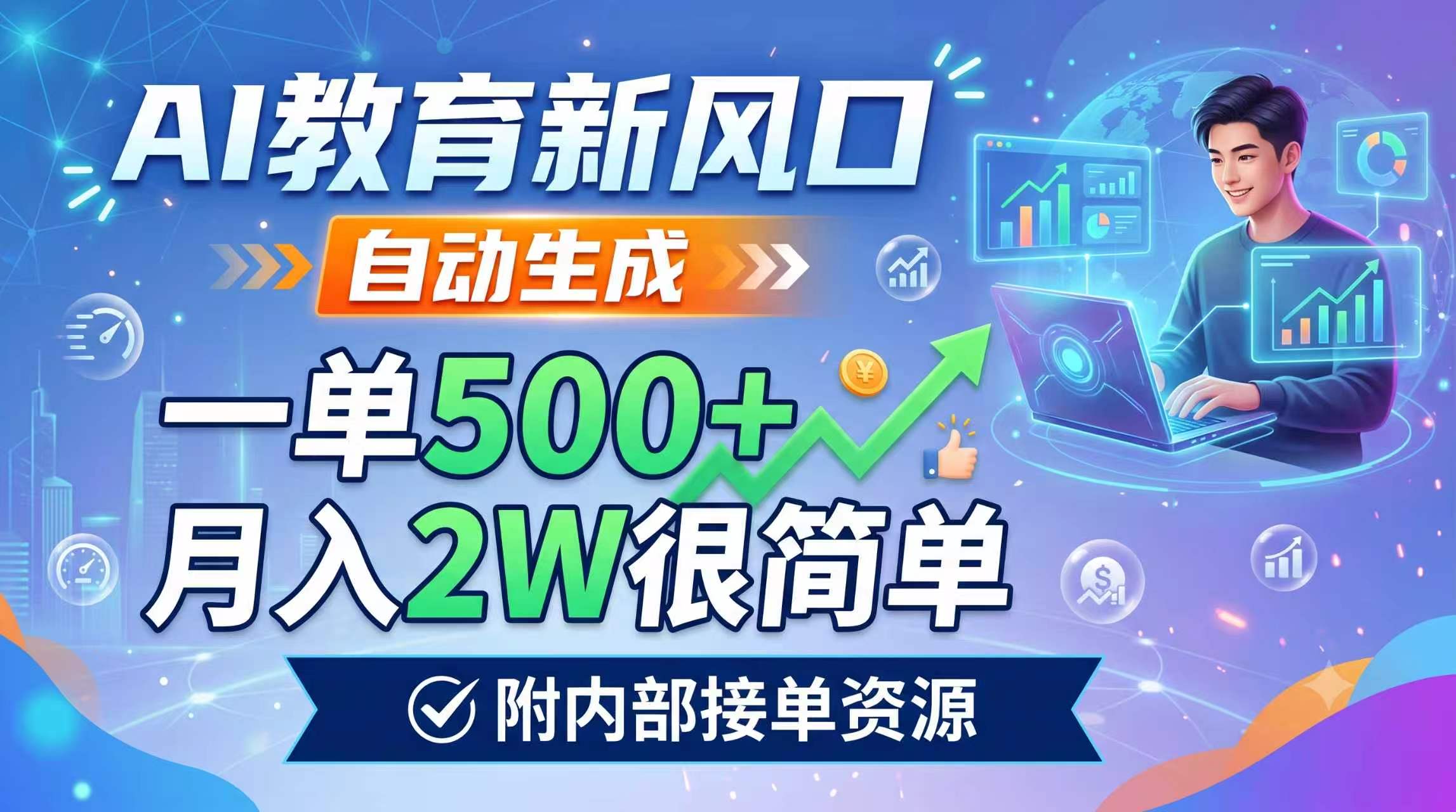 AI教育新风口，自动生成，一单500+，月入2W很简单，附内部接单资源-hl998