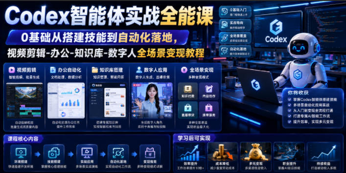 Codex智能体实战全能课｜0基础从搭建技能到自动化落地，视频剪辑-办公-知识库-数字人全场景变现教程-hl998