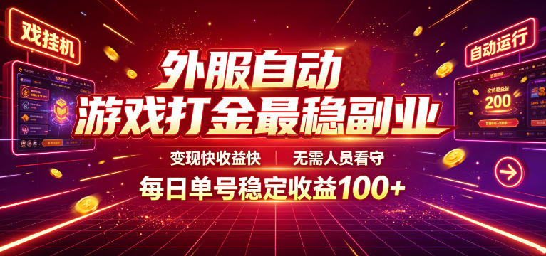 外服自动游戏打金最稳副业，变现快收益快，无需人员看守，每日单号稳定收益100+【揭秘】-hl998
