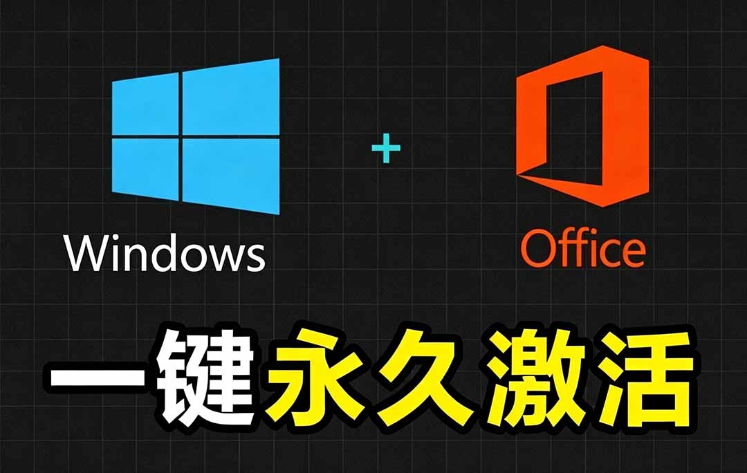 Windows和Office 激活神器汉化版！打开即可一键激活，永久免费使用，安全无毒，Github最新汉化版 Mas-hl998