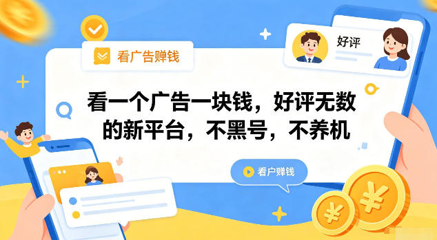 看一个广告一块钱，好评无数的新平台，不黑号，不养机【揭秘】-hl998