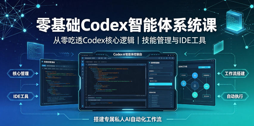 零基础Codex智能体系统课｜从零吃透Codex核心逻辑、技能管理与IDE工具，搭建专属私人AI自动化工作流-hl998
