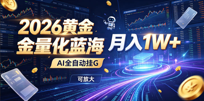 2026黄金量化蓝海：AI全自动挂G，月入1W+，可放大！【揭秘】-hl998