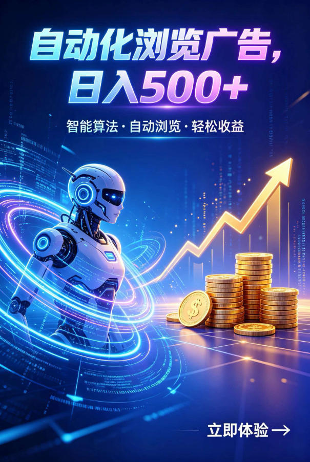 广告自动浏览项目，低投入长期收益全自动广告刷量，轻资产线上小项目【揭秘】-hl998