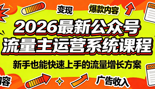 2026最新公众号流量主运营系统课程(更新7月)-hl998