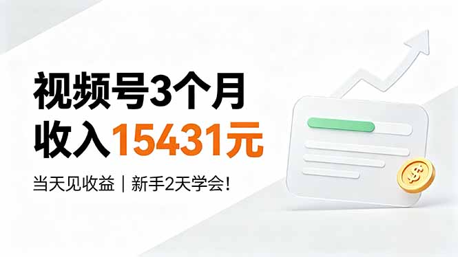 视频号3个月收入15431元，当天见收益，新手2天学会！-hl998