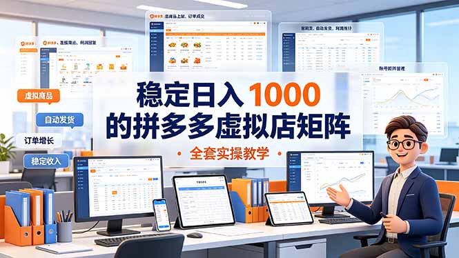 稳定日入 1000 的拼多多虚拟店矩阵，全套实操教学-hl998