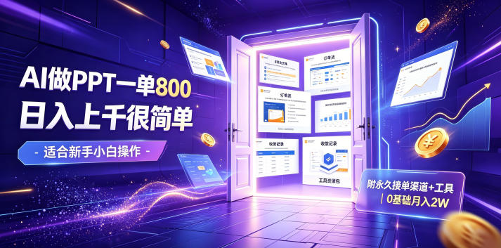 AI做PPT一单800，日入上千很简单，附永久接单渠道+工具，0基础月入2W【揭秘】-hl998