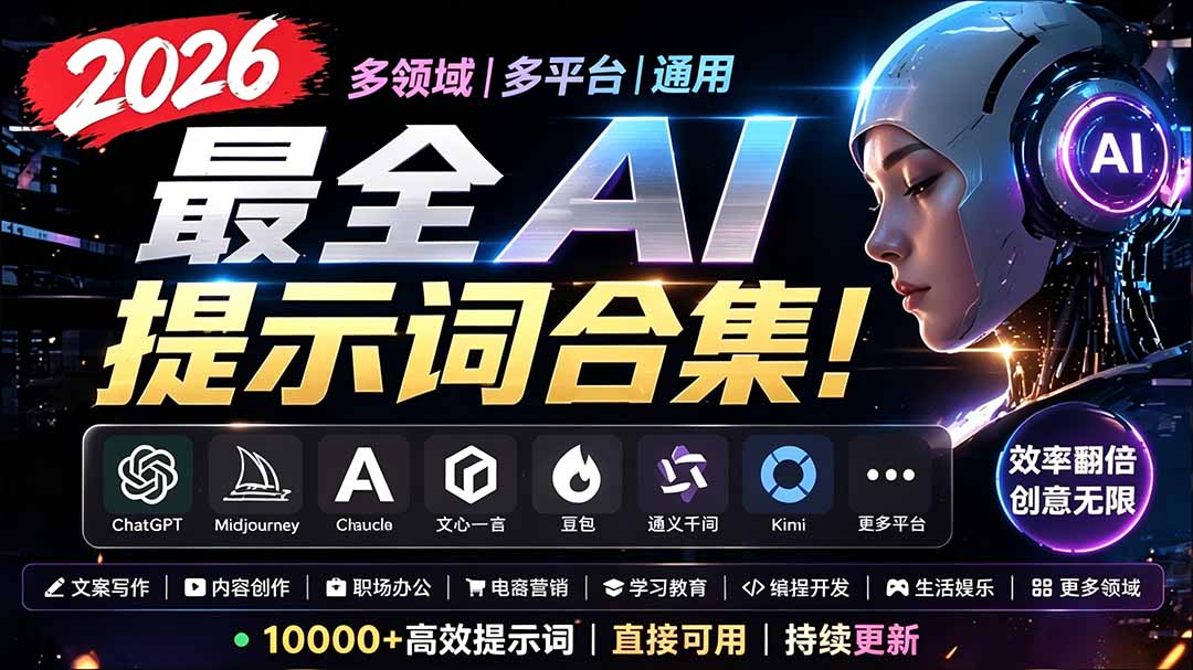 2026最全AI提示词合集！多领域多平台通用，涵盖AI绘画、电商主图、爆款文案，脚本创作等-hl998
