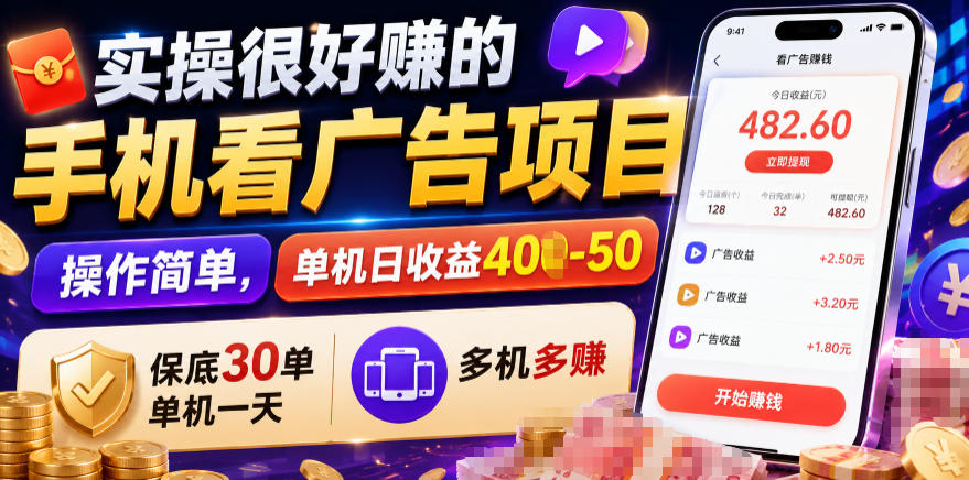 实操很好賺的手机看广告项目，操作简单，单机日收益400-50，保底30单机一天，多机多賺【揭秘】-hl998