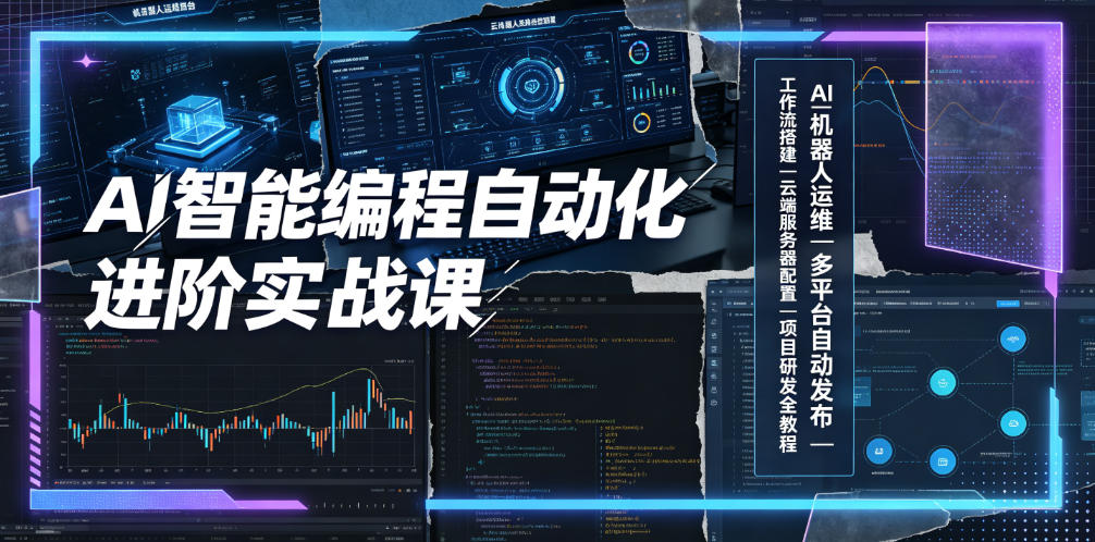 AI智能编程自动化进阶实战课｜AI机器人运维、多平台自动发布、工作流搭建、云端服务器配置与项目研发全教程-hl998