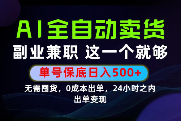 当天做当天变现，全流程AI托管，保底日入500+，长期可做！【揭秘】-hl998