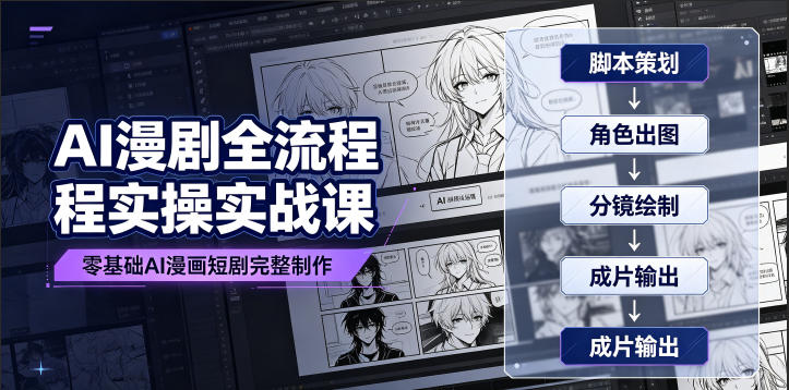 AI漫剧全流程实操实战课｜零基础AI漫画短剧完整制作、脚本出图成片全链路落地教程-hl998