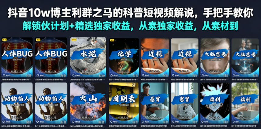 抖音10w博主利群之马的科普短视频解说，手把手教你解锁伙伴计划+精选独家收益，从素材到成片全流程-hl998