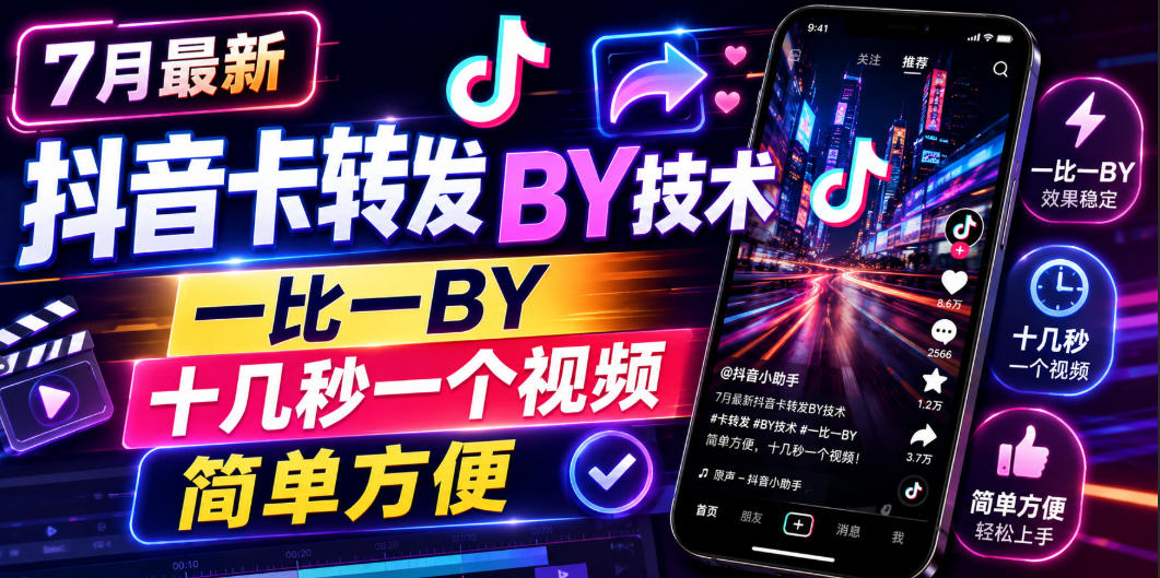 7月最新抖音卡转发搬运技术，一比一搬运，十几秒一个视频，简单方便-hl998