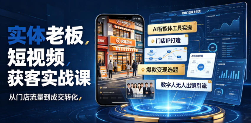 实体老板短视频获客实战课｜AI智能体工具全套实操、门店IP打造、爆款变现选题、数字人无人出镜引流完整教程-hl998