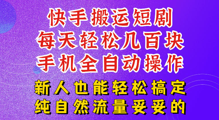 快手短剧纯搬运玩法，每天轻松几百米，无脑操作也能带你轻松干爆，可加机构，也可做t+2结算，妥妥的现金流项目【揭秘】-hl998