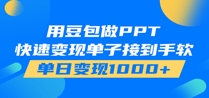 用豆包AI在家接单做PPT，市场火爆，轻松日入1000+-hl998