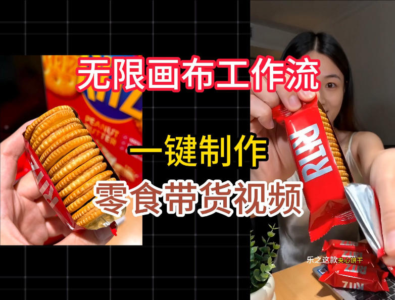 无限画布工作流一键制作零食带货视频，操作简单实操教学-hl998