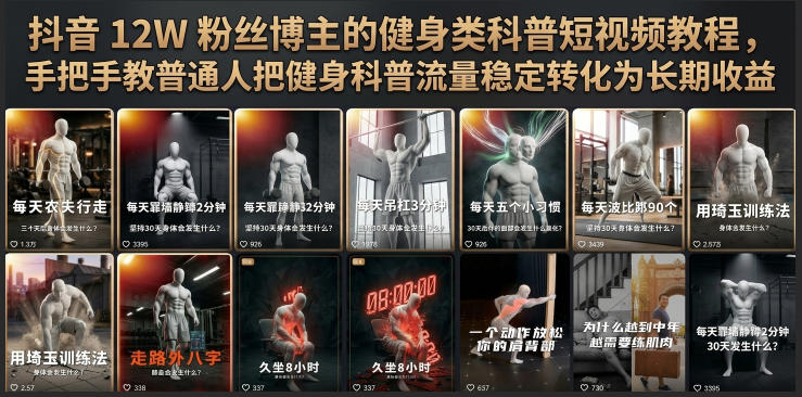 抖音12W粉丝博主的健身类科普短视频教程，手把手教普通人把健身科普流量稳定转化为长期收益-hl998