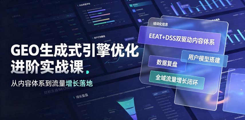 GEO生成式引擎优化进阶实战课｜EEAT+DSS双驱动内容体系、用户模型搭建、数据复盘、全域流量增长闭环落地教程-hl998