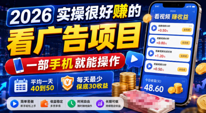 2026实操很好賺的看广告项目，一部手机就能操作，平均一天40到50，每天最少保底30收益【揭秘】-hl998