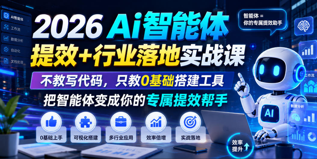 2026Ai智能体提效+行业落地实战课，不教写代码，只教0基础搭建工具把智能体变成你的专属提效帮手-hl998