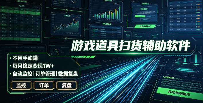 全网独家游戏扫货软件，不用手动蹲，每月躺賺1W+，收益持续稳定！【揭秘】-hl998