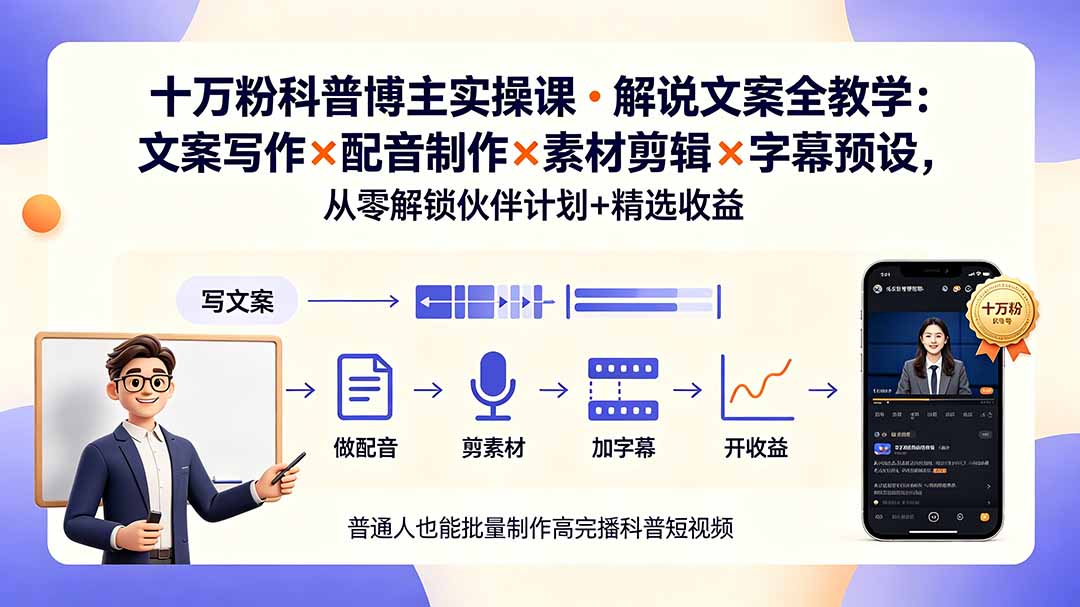 10万粉科普博主实操课-解说文案全教学：文案写作×配音制作×素材剪辑×字幕预设，从零解锁伙伴计划+精选收益-hl998