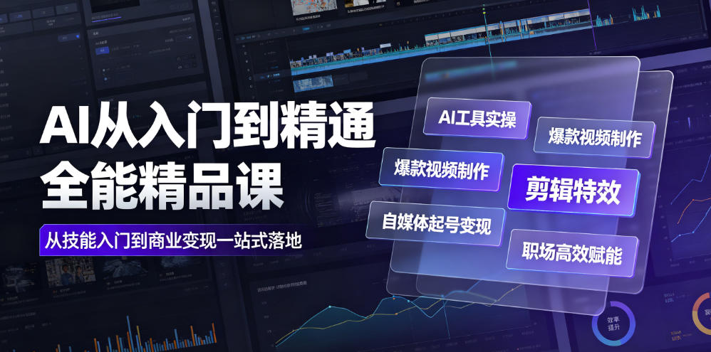 AI从入门到精通全能精品课｜AI工具实操+爆款视频制作+剪辑特效+自媒体起号变现+职场高效赋能全教程-hl998