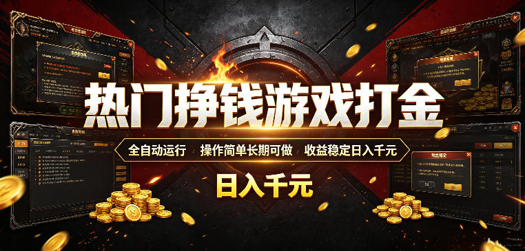 热门挣钱游戏打金，全自动运行，操作简单长期可做，收益稳定日入千元，新手可做【揭秘】-hl998