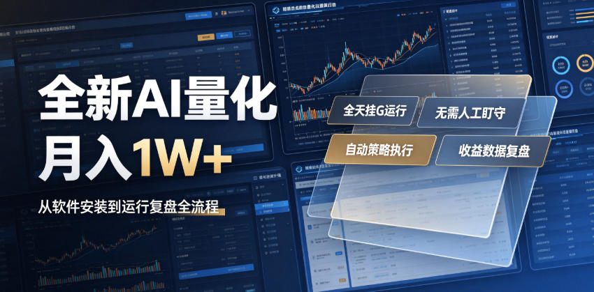 全新AI量化月入1W+，一台电脑全天挂G运行，不用盯不用操作，懒人专属副业！【揭秘】-hl998
