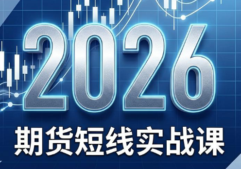2026期货短线实战课(更新7月)-hl998