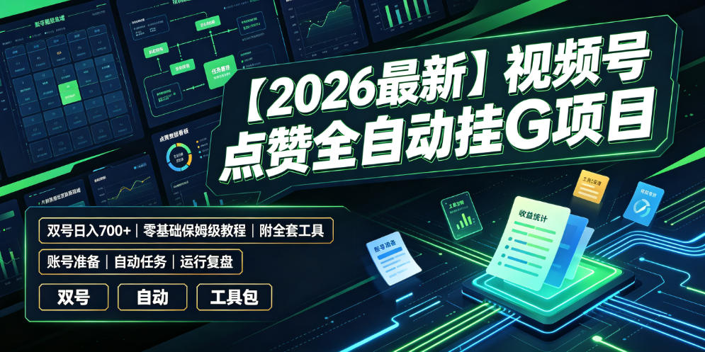 【2026最新】视频号点赞全自动挂G项目，双号日入700+，零基础保姆级教程(附全套工具)【揭秘】-hl998